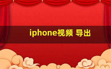 iphone视频 导出